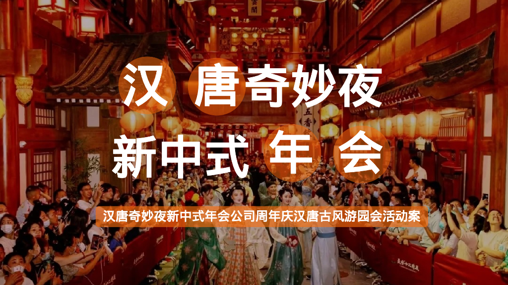 汉唐奇妙夜新中式年会公司周年庆汉唐古风游园会活动案