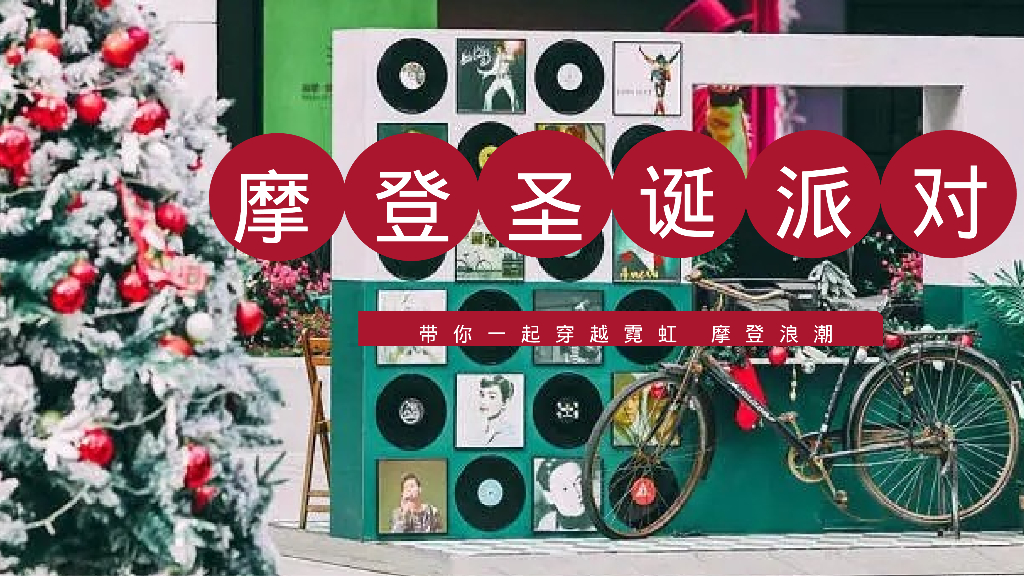 摩登复古圣诞派对主题圣诞季启幕仪式活动方案