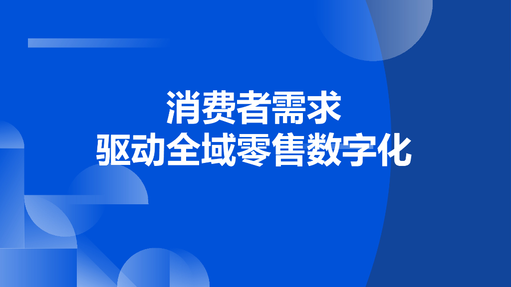 消费者需求驱动全域零售数字化