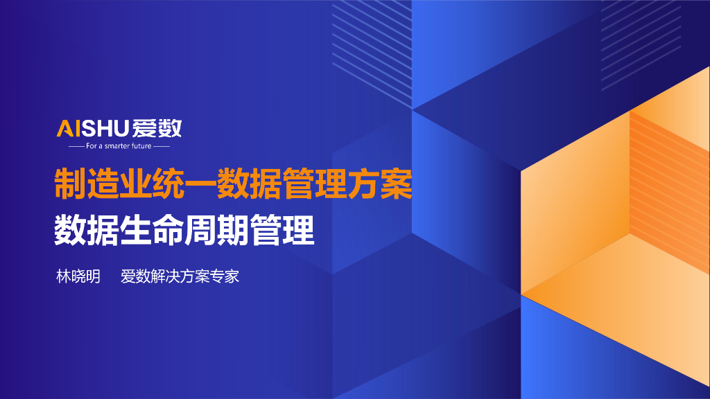 爱数（林晓明）：2024年制造业统一数据管理方案-数据生命周期管理