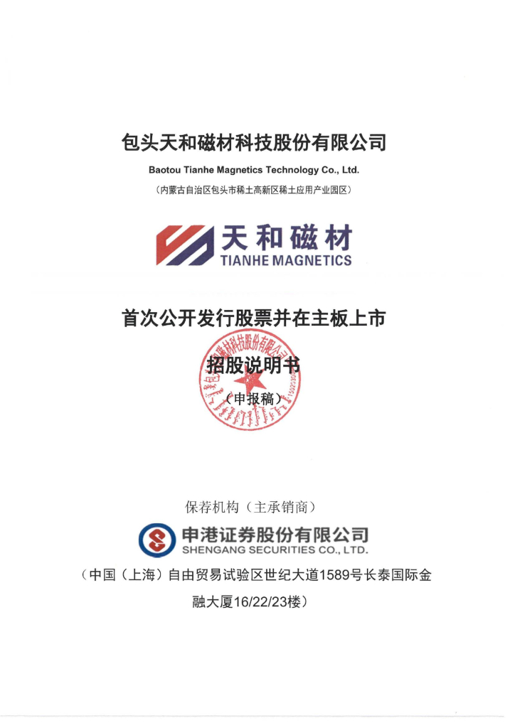 包头天和磁材科技股份有限公司沪主板IPO上市招股说明书