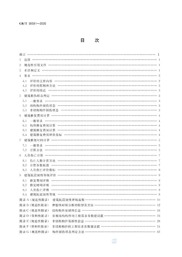 GB/T 38591-2020 标准预览