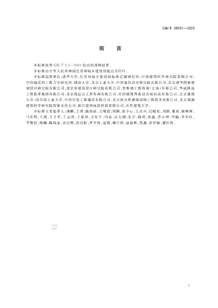 GB/T 38591-2020 标准预览
