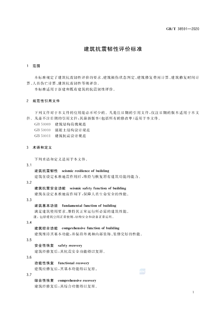 GB/T 38591-2020 标准预览