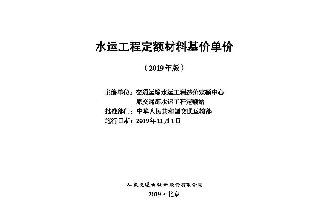 水运工程定额材料基价单价（2019年版）