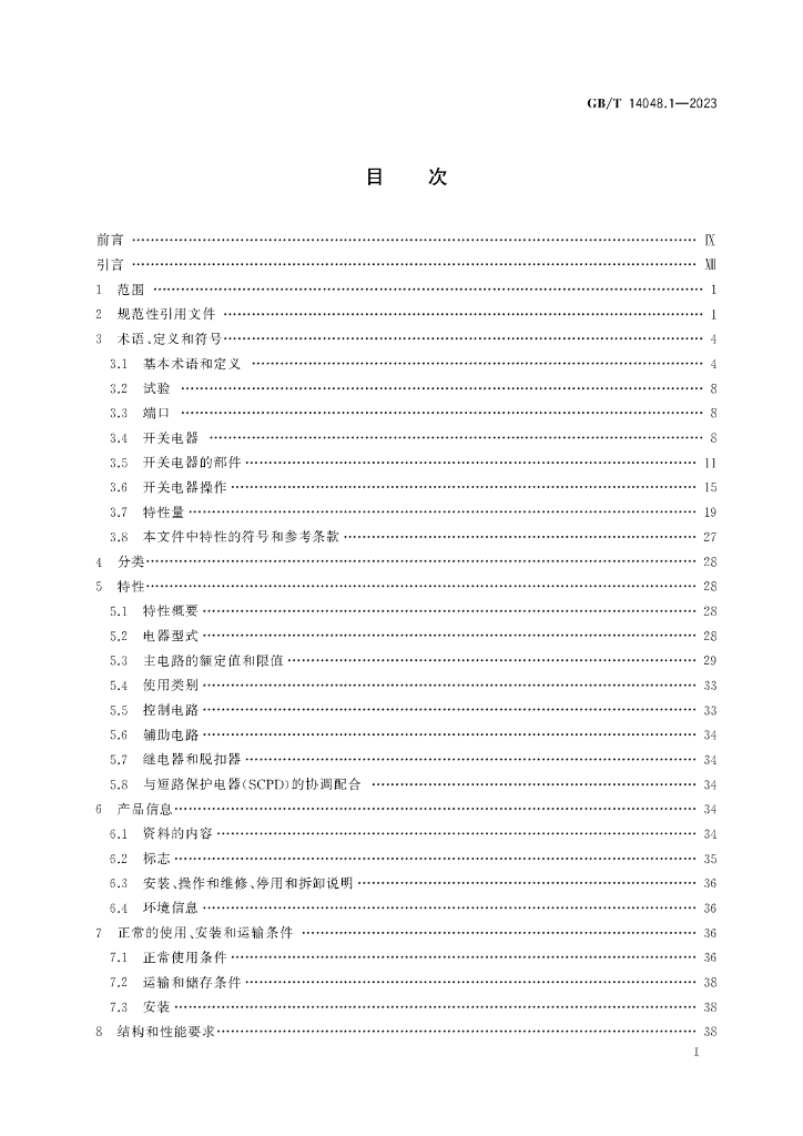 GB/T 14048.1-2023 标准预览