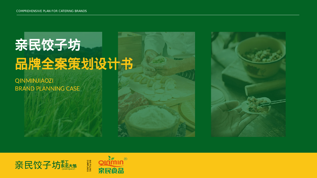 亲民饺子坊品牌全案策划设计书