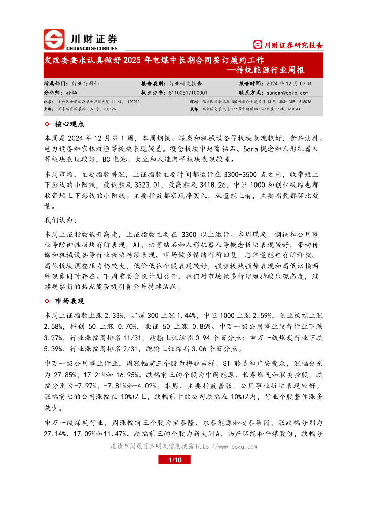 川财证券：传统能源行业周报：发改委要求认真做好2025年电煤中长期合同签订履约工作海报