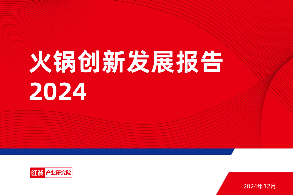 红餐研究院：2024年火锅创新发展报告_第1页