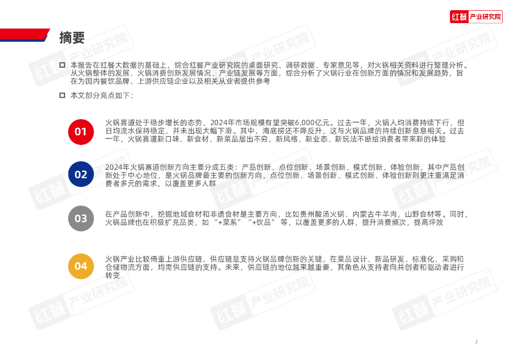 红餐研究院：2024年火锅创新发展报告_第2页