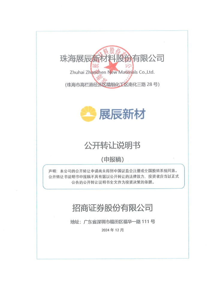 珠海展辰新材料股份有限公司新三板挂牌公开转让说明书（申报稿）
