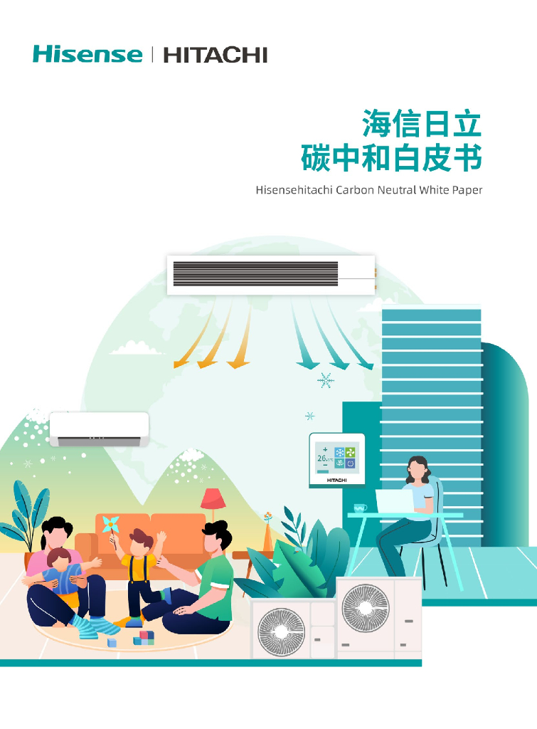 海信日立：2024年海信日立<em>碳中和</em>白皮书 海报