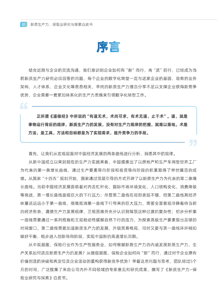 中金电信：新质生产力 制胜未来-2024年保险业研究与探索白皮书_第6页