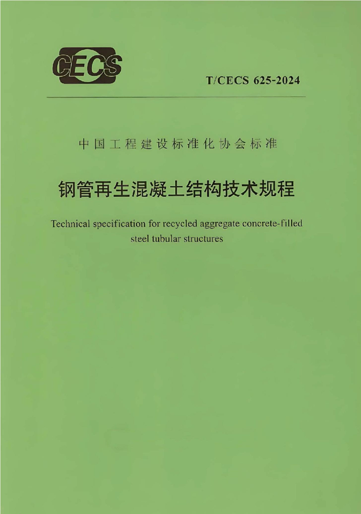 T/CECS 625-2024 标准预览