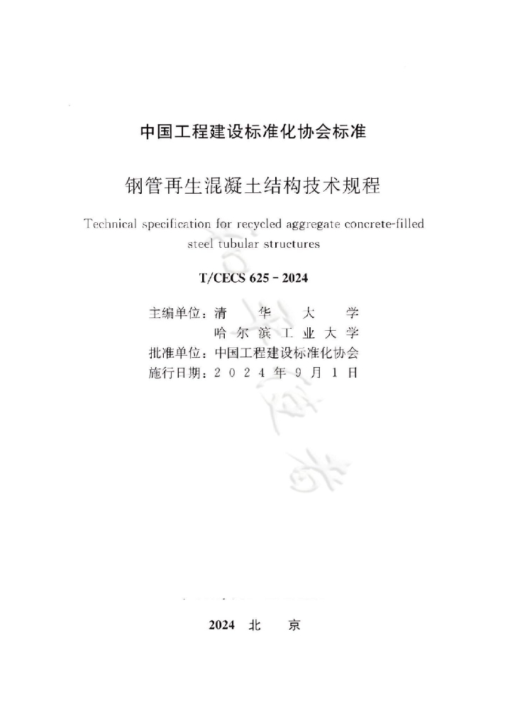 T/CECS 625-2024 标准预览