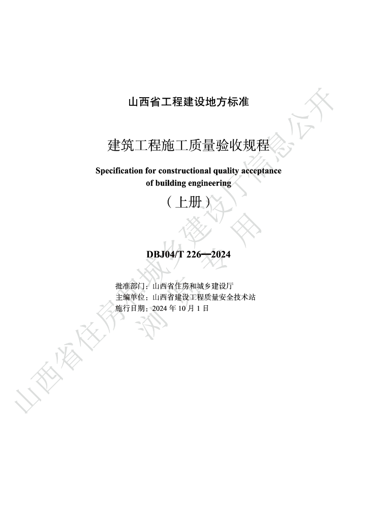 DBJ04/T 226-2024 标准预览
