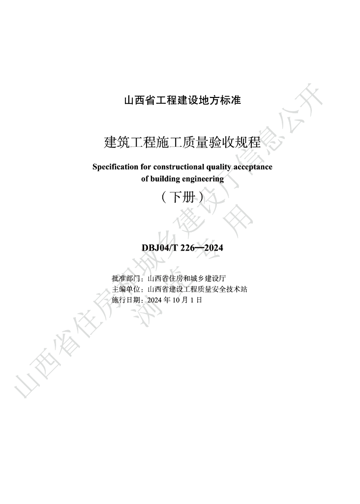 DBJ04/T 226-2024 标准预览