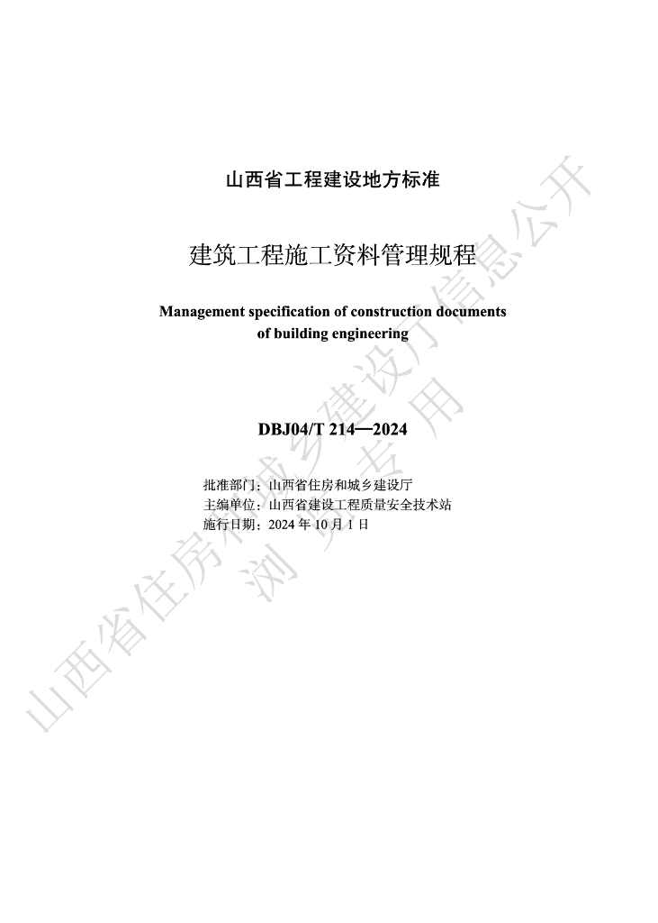 DBJ04/T 214-2024 标准预览