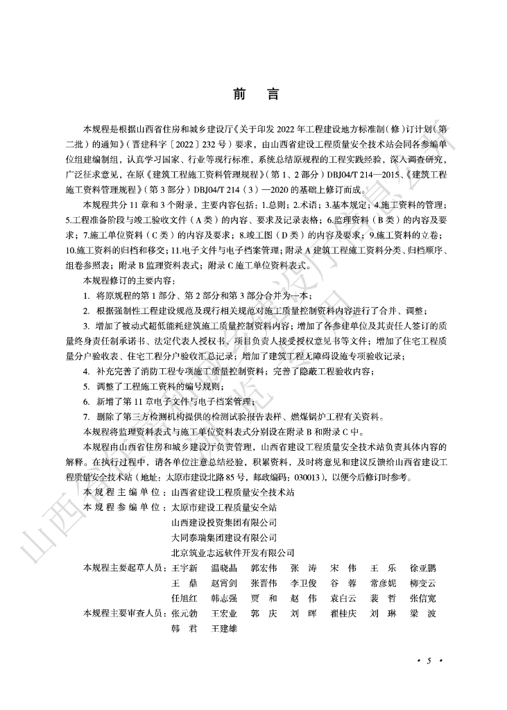 DBJ04/T 214-2024 标准预览
