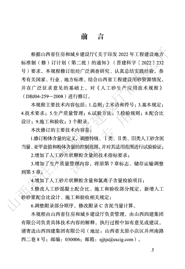 DBJ04/T 259-2024 标准预览