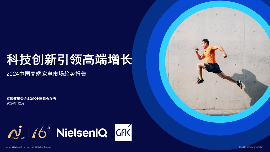 GfK：2024中国高端家电市场趋势报告海报