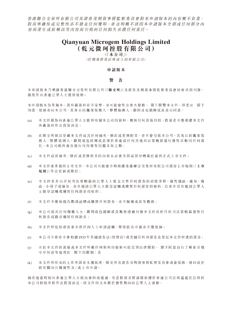 乾元微珂控股有限公司港交所IPO上市招股说明书