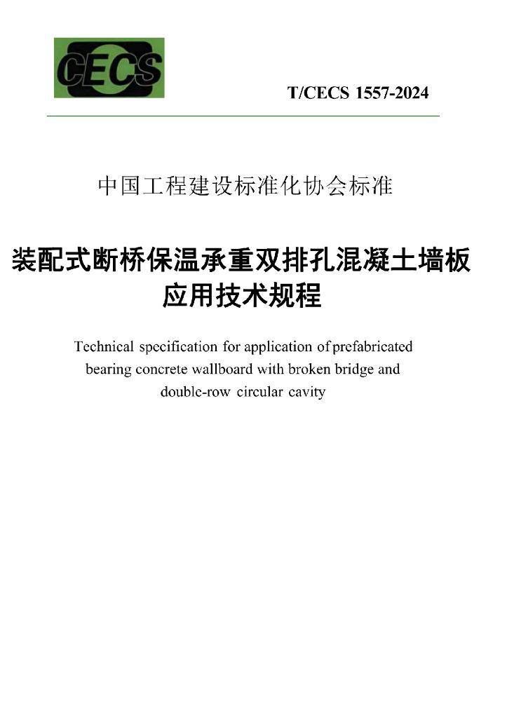T/CECS 1557-2024 标准预览