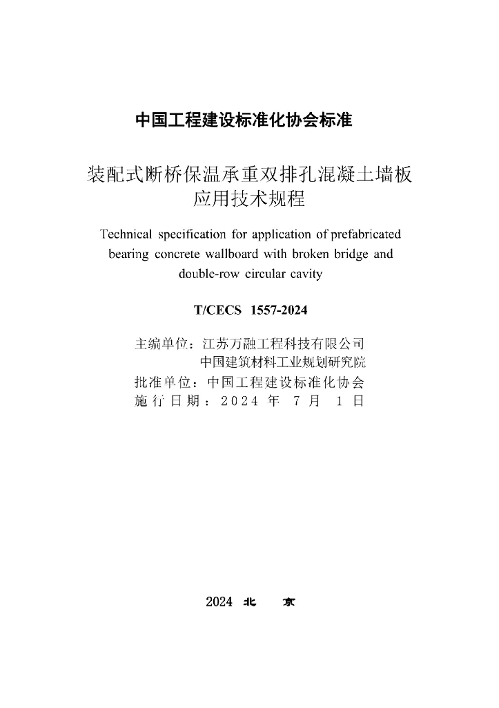 T/CECS 1557-2024 标准预览