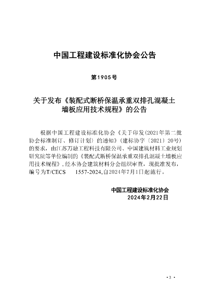 T/CECS 1557-2024 标准预览