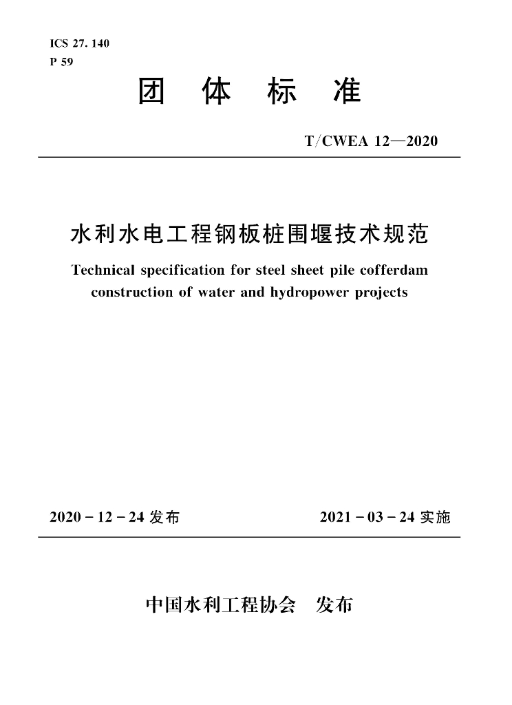 T/CWEA 12-2020 标准预览