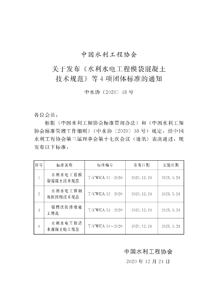 T/CWEA 12-2020 标准预览