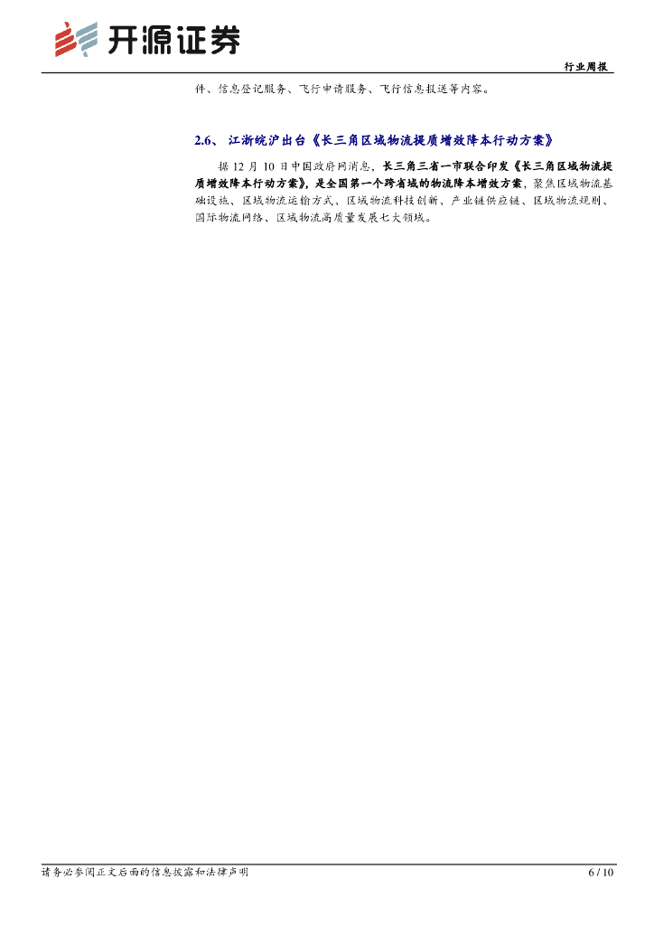 开源证券：低空经济行业周报（12月第2周）：中央经济工作会议提出因地制宜发展新质生产力_第6页