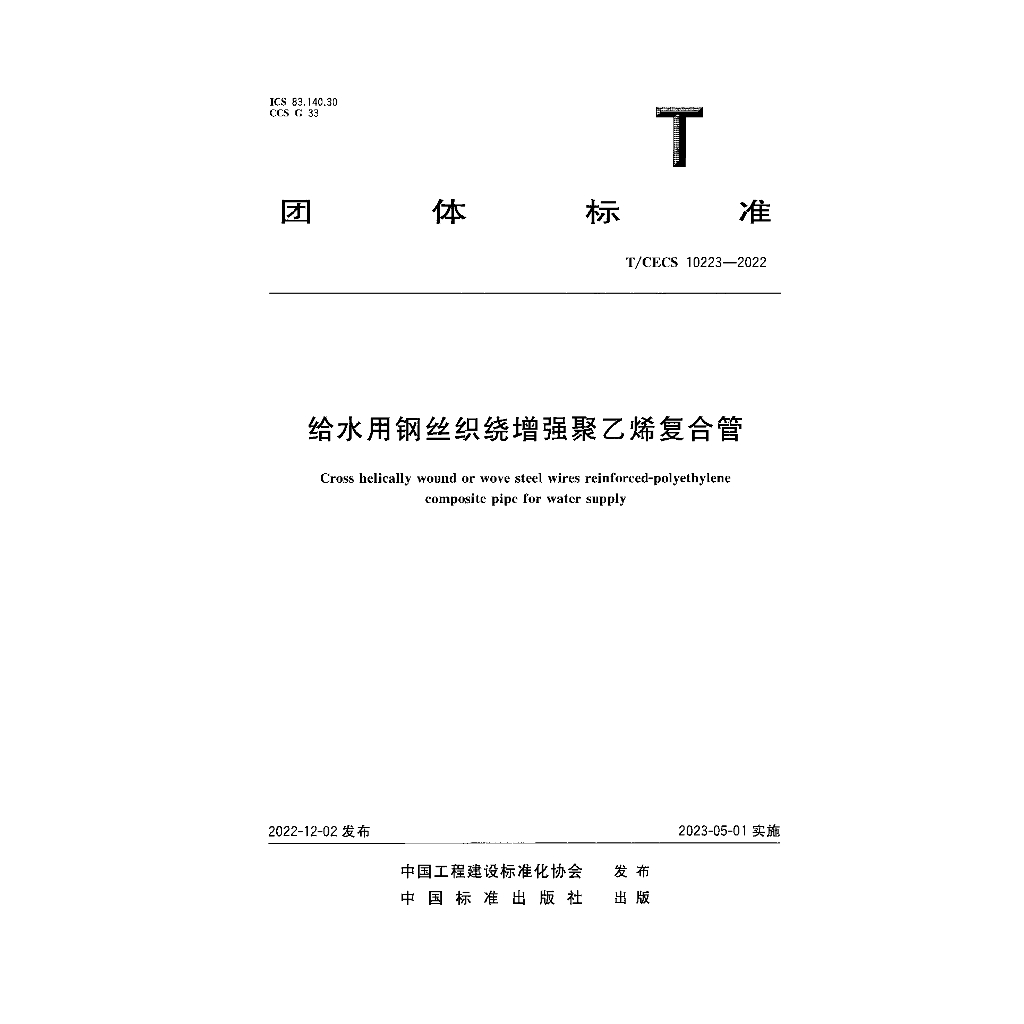 T/CECS 10223-2022 标准预览