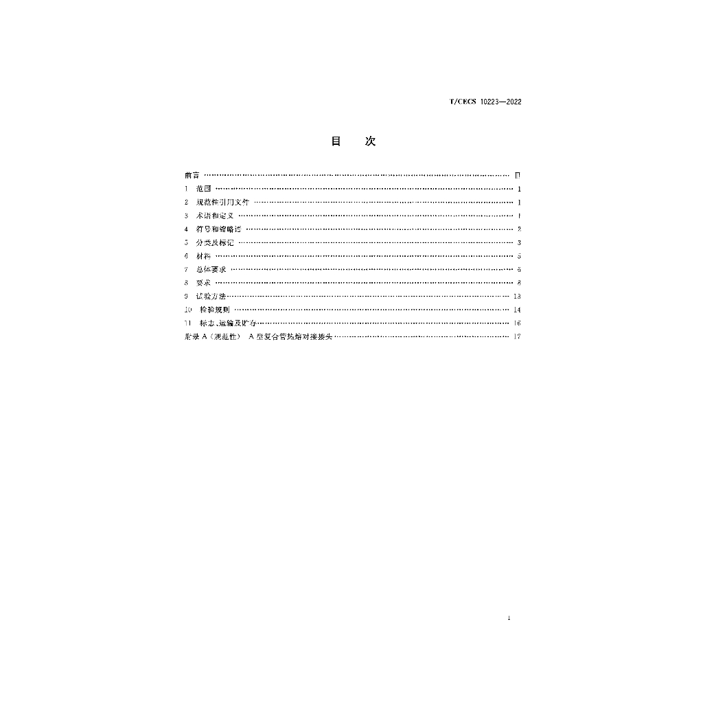 T/CECS 10223-2022 标准预览