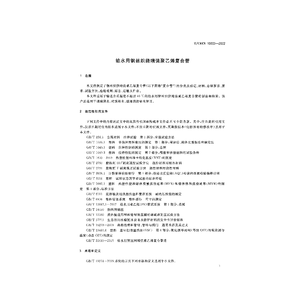 T/CECS 10223-2022 标准预览