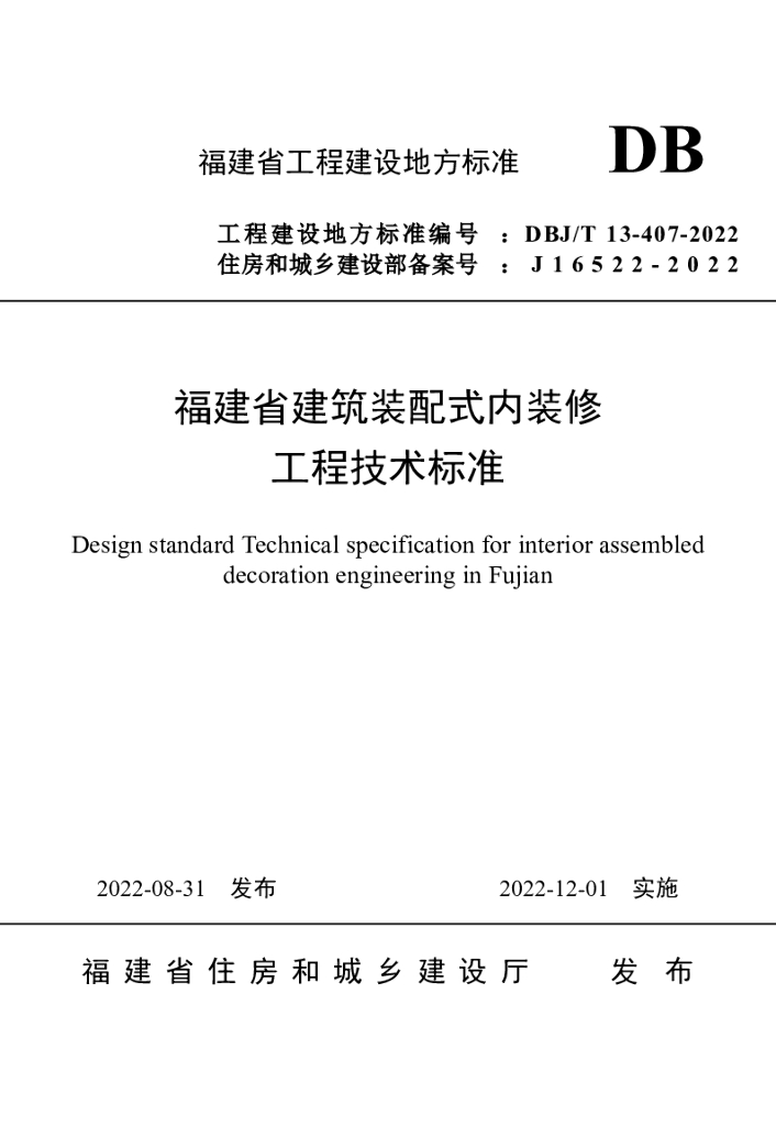 DBJ/T 13-407-2022 标准预览