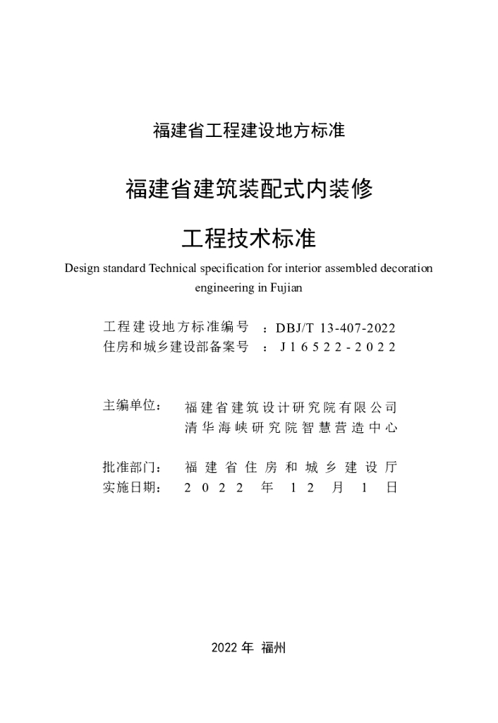 DBJ/T 13-407-2022 标准预览