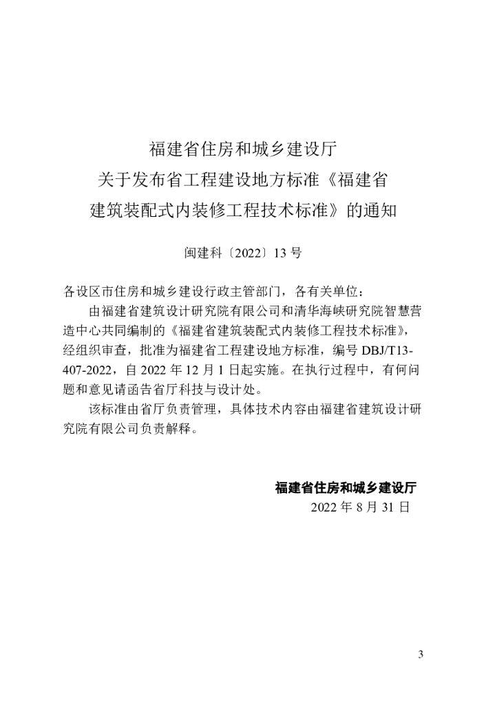 DBJ/T 13-407-2022 标准预览