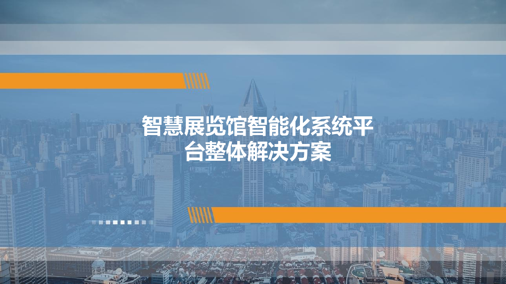 智慧展览馆智能化系统平台整体解决方案