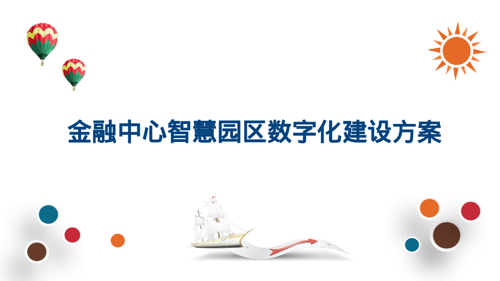 金融中心智慧园区数字化建设方案