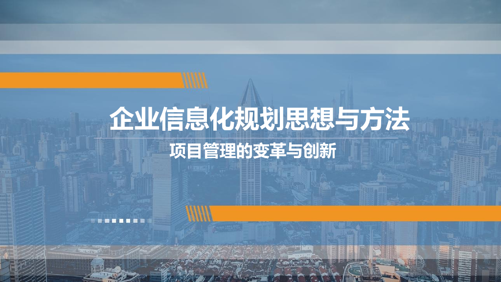 企业信息化规划思想与方法-项目管理的变革与创新