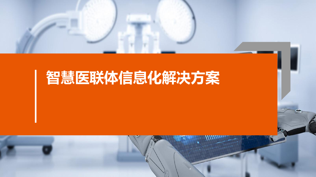 智慧医联体信息化解决方案