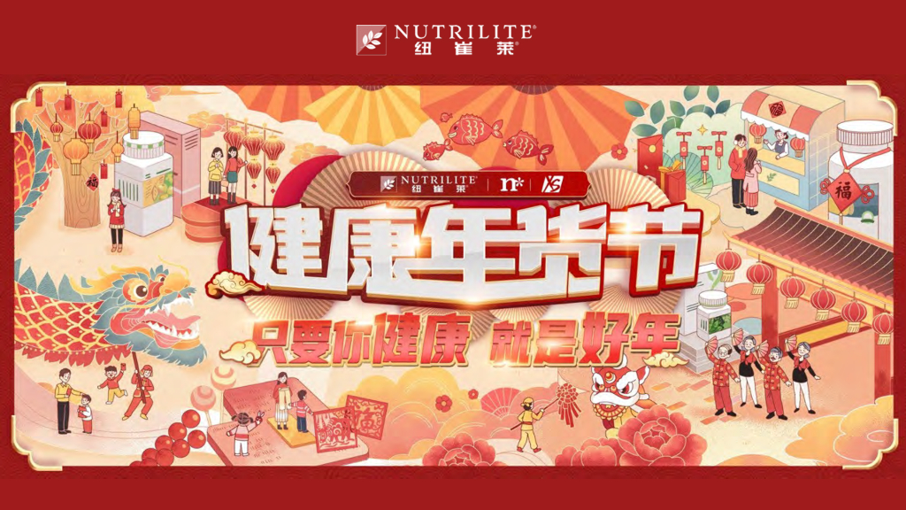 纽崔莱品牌年货节公私域联运营销策划案