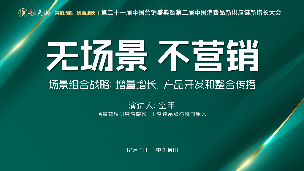 场景营销研究院（空手）：无场景 不营销-场景组合战略：增量增长、产品开发和整合传播
