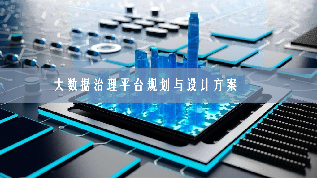大数据治理平台规划与设计方案