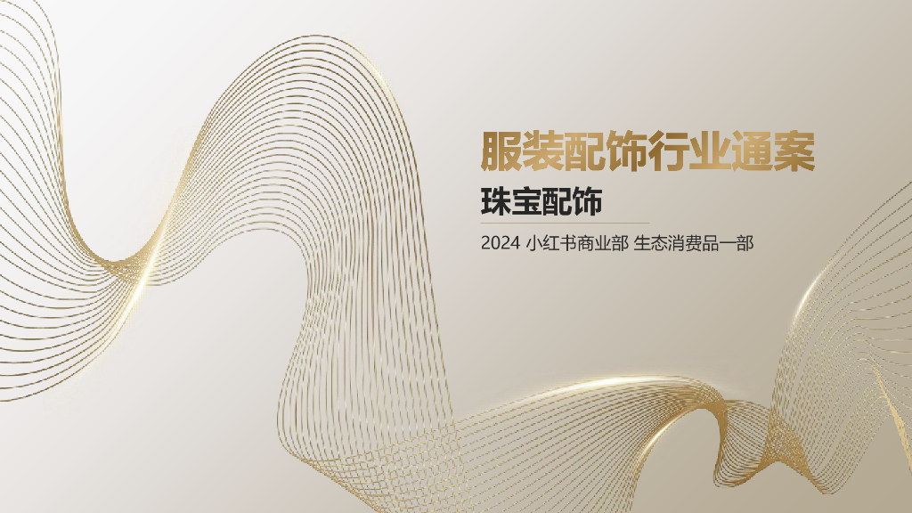 小红书：2024年服装配饰行业通案-珠宝配饰