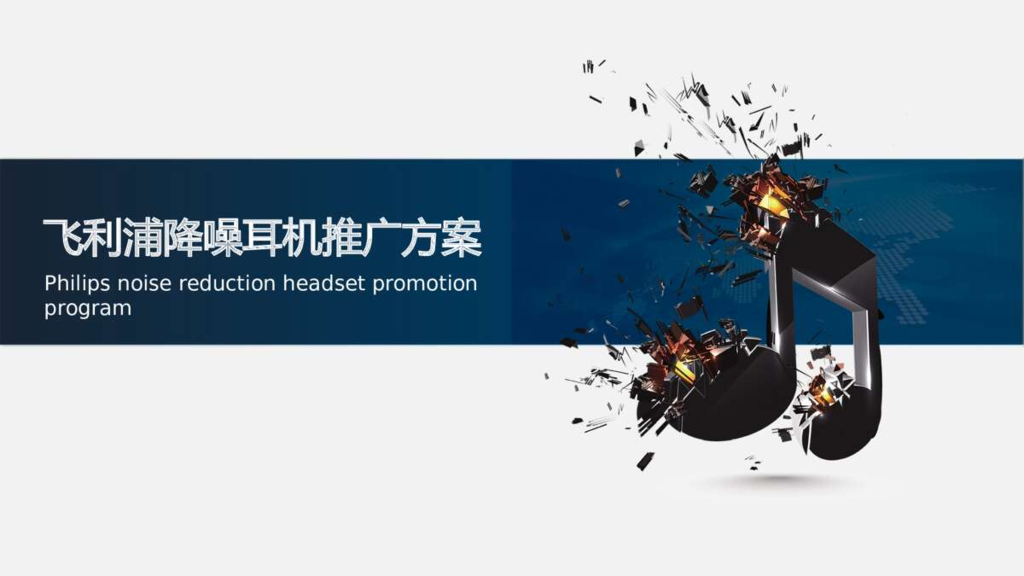 飞利浦降噪耳机推广方案