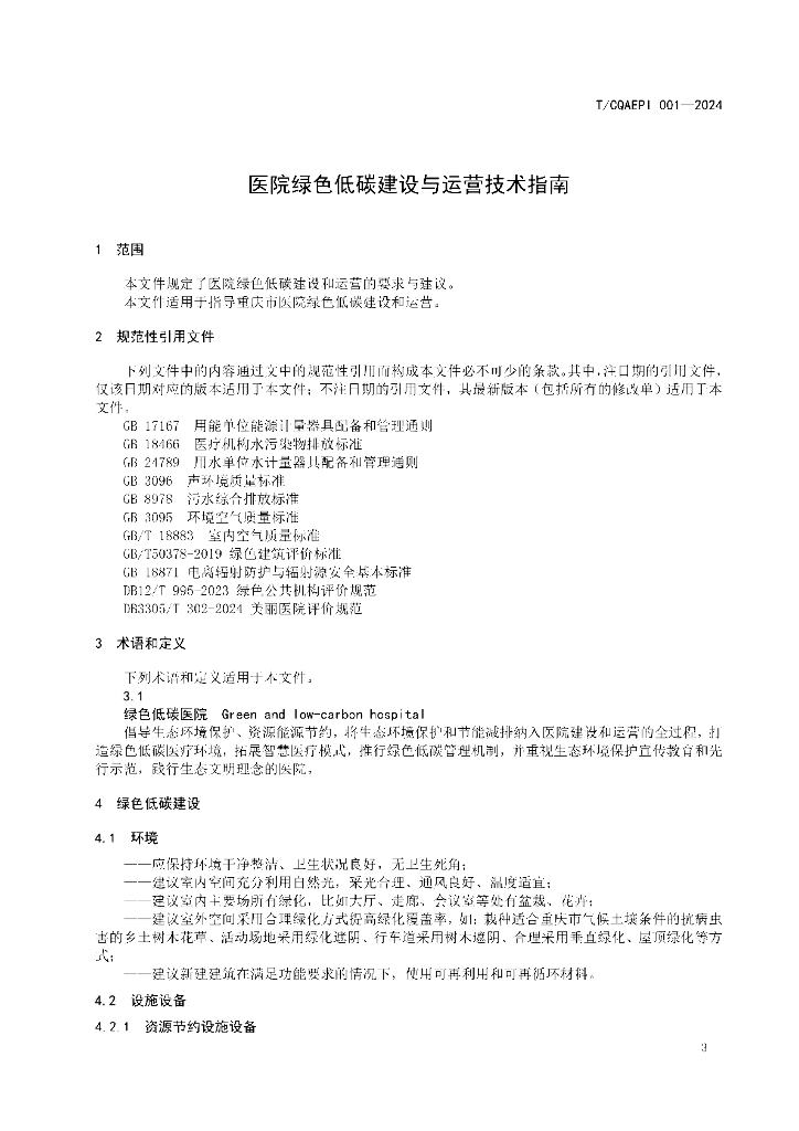 T/CQAEPI 001-2024 标准预览