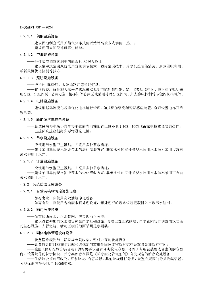 T/CQAEPI 001-2024 标准预览