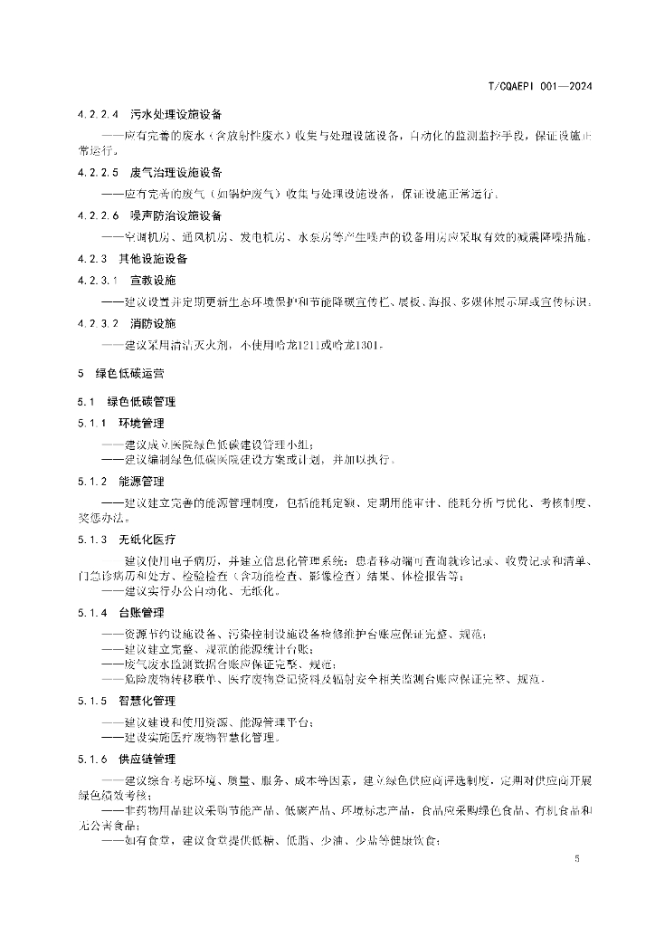 T/CQAEPI 001-2024 标准预览